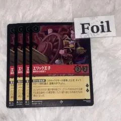 エリック王子　foil4枚　腕利きの舵取り　ロルカナ
