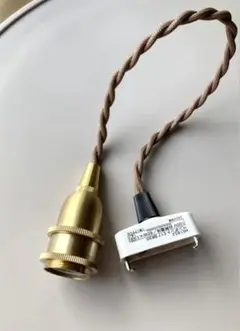 E 17 真鍮製　灯具　コード30cm