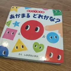 あかまる どれかな?