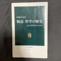 物語 哲学の歴史 自分と世界を考えるために