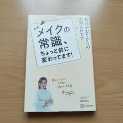 長井かおりからのお知らせです そのメイクの常識、ちょっと前に変わってます!