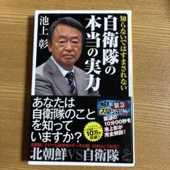 知らないではすまされない自衛隊の本当の実力