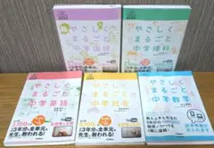 【5冊セット】やさしくまるごと中学テキスト
