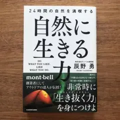 自然に生きる力 24時間の自然を満喫する