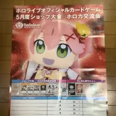 ホロライブカードゲーム　さくらみこ　ショップ大会予定表B2ポスター