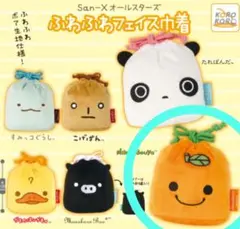 San-Xオールスターズ　ふわふわフェイス巾着　ガチャ　新品　ガチャガチャ