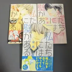 【中古】私たちには壁がある 1〜3巻（3冊セット）