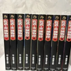 レア・全巻初版】佐武と市捕物控 全17巻 石森章太郎 サン