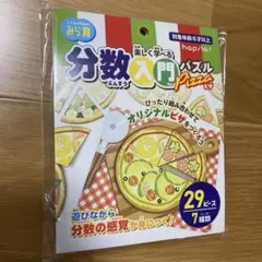 分数入門パズル Pizza ピザ