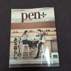 pen+ コーヒーのある暮らし。