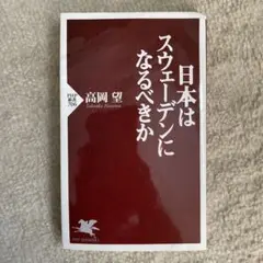 日本はスウェーデンになるべきか