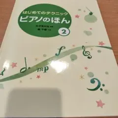 ピアノのほん 2 初級