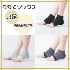 【３足セット】 ソックス 靴下 ケアサポーター かかと ケア かかとケア