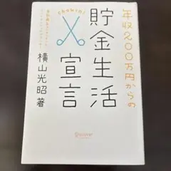年収200万円　貯金生活　宣言