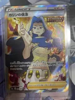 カリンの信念 SR 081/070