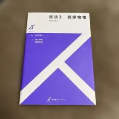 民法3 担保物権