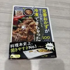 定番おかずがぜ～んぶおいしく冷凍できちゃった100