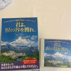 幸福の科学CD 純粋な信仰　君よ、涙の谷を渡れ　愛される人になるためには 幸福の科学CD 純粋な信仰 君よ、涙の谷を渡れ 愛される人になる