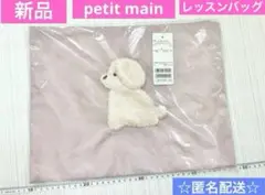 新品　タグ付き　プティマイン　レッスンバッグ　トートバッグ　DOG くすみピンク