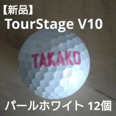 【新品・訳あり】TourStage V10 ゴルフボール パールホワイト 12個