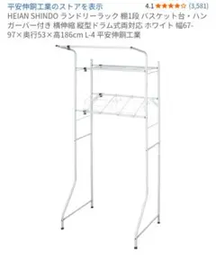 HEIAN SHINDO ランドリーラック L-4