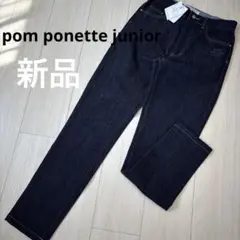 新品　pom ponette ポンポネット　デニム　パンツ 160 ロング