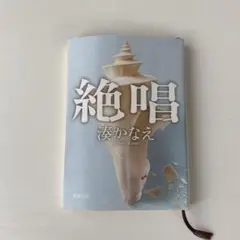 絶唱 湊かなえ