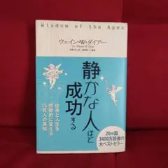 静かな人ほど成功する ウェイン・W・ダイアー