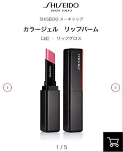 SHISEIDO 資生堂 カラージェルリップバーム
