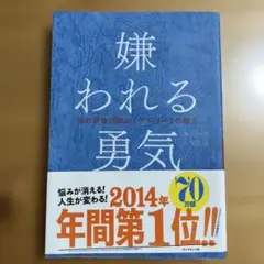 嫌われる勇気　アドラー　8/20まで出品　読者感想文