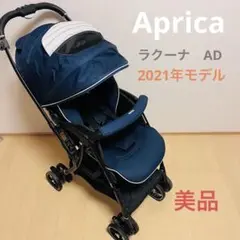 【美品】アップリカ ラクーナ クッションAD 2021年製
