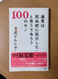通常は死ぬ前に処分したいと思うであろう100のモノ
