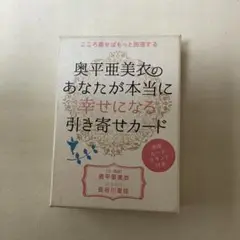 【美品】奥平亜美衣 引き寄せカード