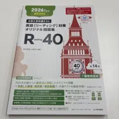 2026年度　共通テスト 英語(リーディング)対策　Reading40 バラ冊子