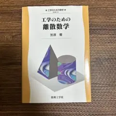 工学のための離散数学