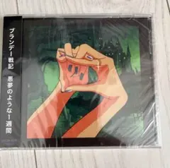 ブランデー戦記　悪夢のような1週間　CD