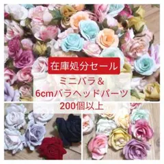 【在庫一掃SALE・】造花ミニバラとローズヘッド ランダム詰め合わせ200個以上