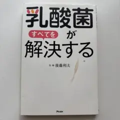 乳酸菌がすべてを解決する