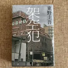 架空犯