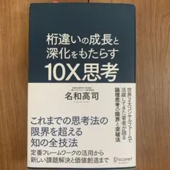 桁違いの成長と深化をもたらす10X思考