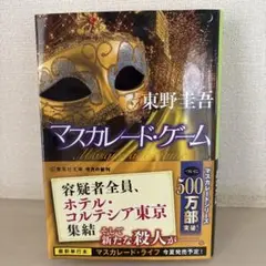 マスカレード・ゲーム 東野圭吾