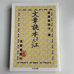 「文章読本さん江」 斎藤美奈子 ちくま文庫