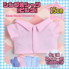 ピンク 15cm ぬい服 韓国 タイ 中国 アイドル アニメ シャツ すのチル