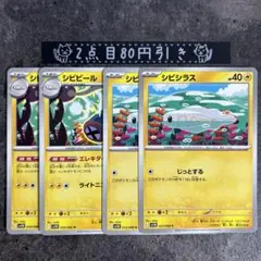 シビビール　シビシラス　エレキダイナモ　2枚セット