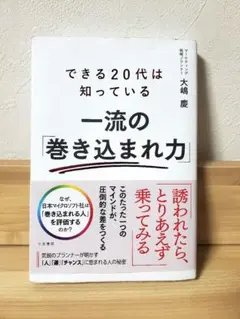 できる20代は知っている 一流の「巻き込まれ力」