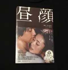 昼顔 本 ノベライズ （映画版）