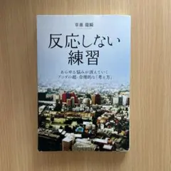 反応しない練習 あらゆる悩みが消えていくブッダの超・合理的な「考え方」
