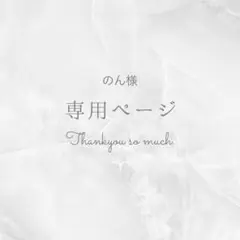 No.160【11/10】のん様専用ページ