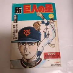 新巨人の星　第３巻　噴煙の章