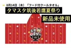 タマスタ筑後8月若鷹夏祭りフード付クールタオル